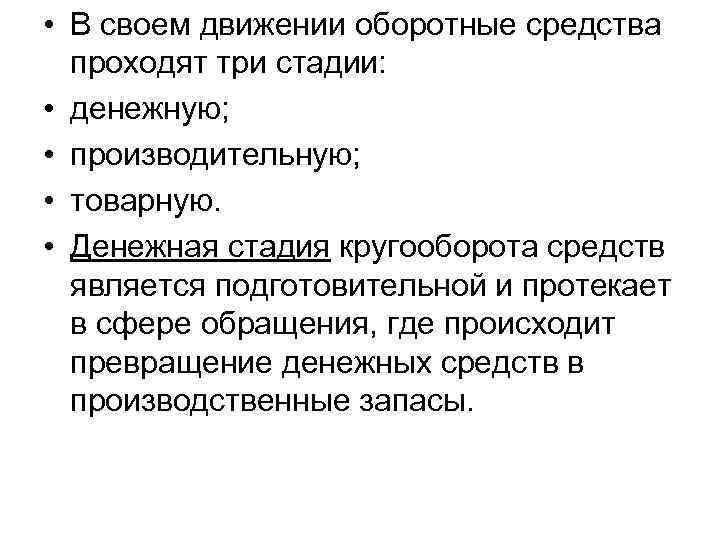  • В своем движении оборотные средства проходят три стадии: • денежную; • производительную;