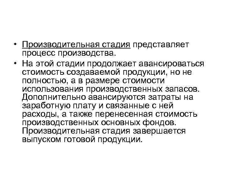  • Производительная стадия представляет процесс производства. • На этой стадии продолжает авансироваться стоимость