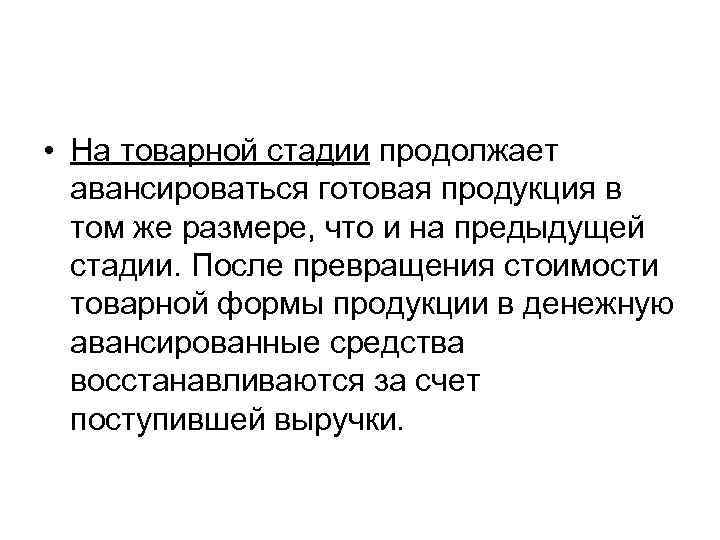  • На товарной стадии продолжает авансироваться готовая продукция в том же размере, что