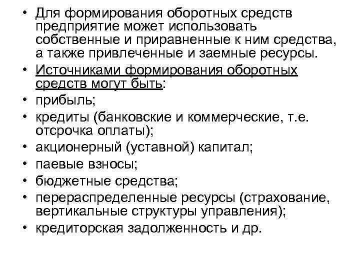  • Для формирования оборотных средств предприятие может использовать собственные и приравненные к ним