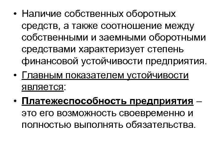  • Наличие собственных оборотных средств, а также соотношение между собственными и заемными оборотными