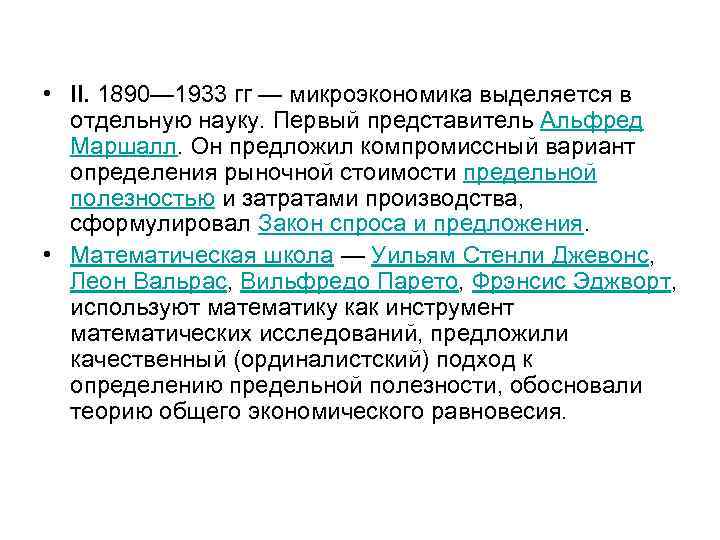  • II. 1890— 1933 гг — микроэкономика выделяется в отдельную науку. Первый представитель