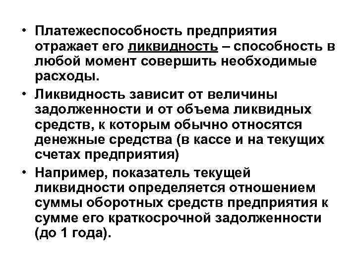  • Платежеспособность предприятия отражает его ликвидность – способность в любой момент совершить необходимые