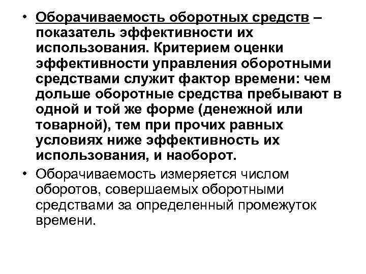  • Оборачиваемость оборотных средств – показатель эффективности их использования. Критерием оценки эффективности управления