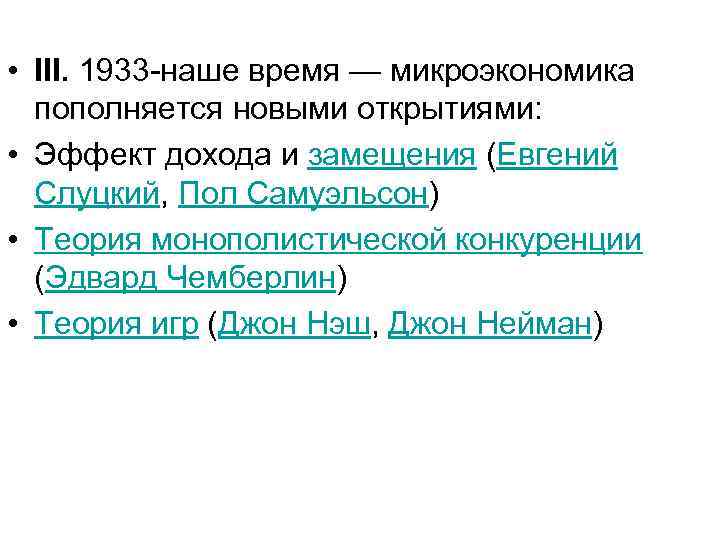  • III. 1933 -наше время — микроэкономика пополняется новыми открытиями: • Эффект дохода