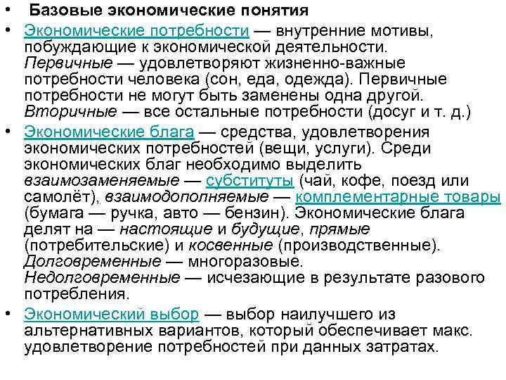 • Базовые экономические понятия • Экономические потребности — внутренние мотивы, побуждающие к экономической