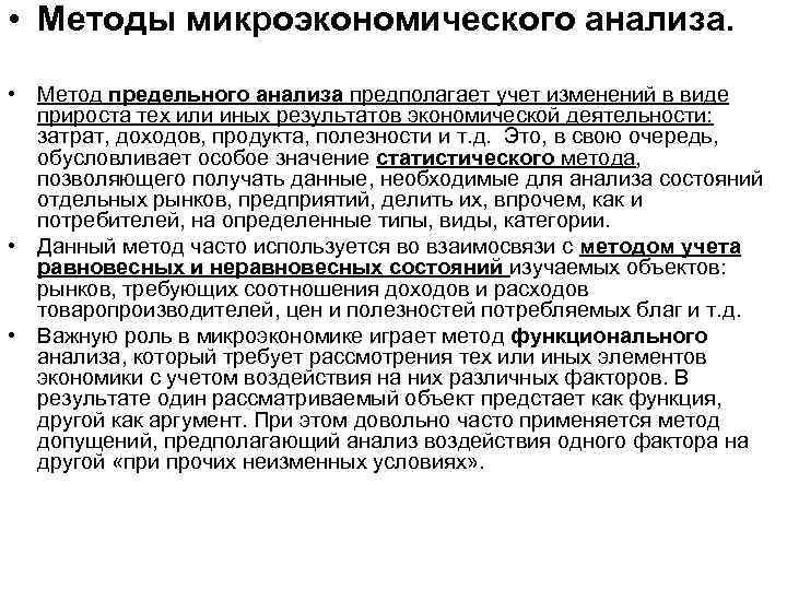  • Методы микроэкономического анализа. • Метод предельного анализа предполагает учет изменений в виде