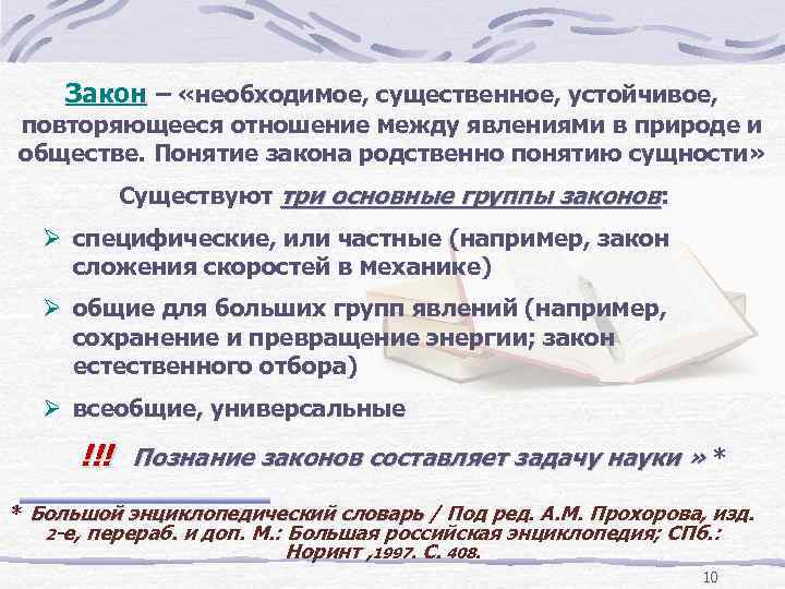 Закон – «необходимое, существенное, устойчивое, повторяющееся отношение между явлениями в природе и обществе. Понятие