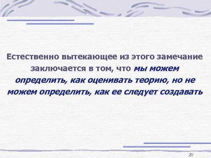 Естественно вытекающее из этого замечание заключается в том, что мы можем определить, как оценивать