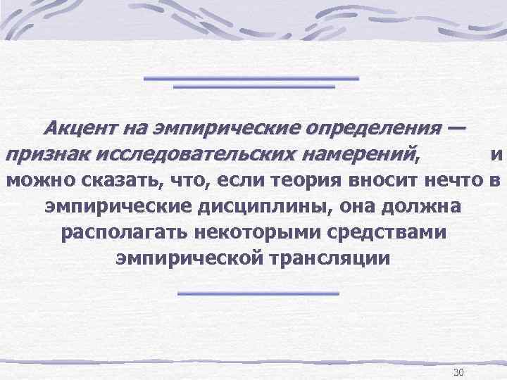 Акцент на эмпирические определения — признак исследовательских намерений, и можно сказать, что, если теория