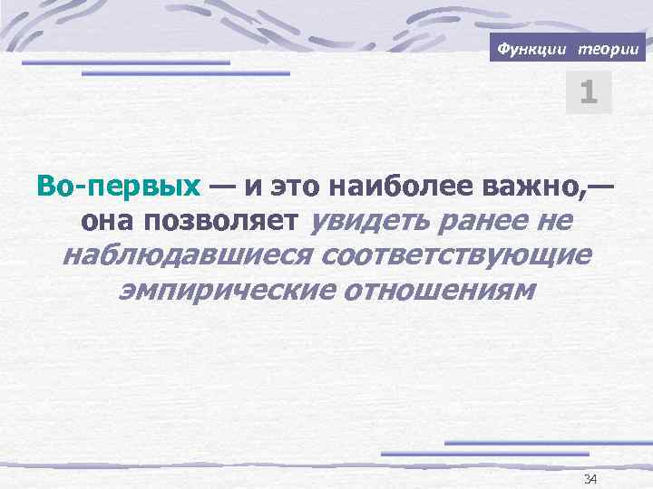 Функции теории Во-первых — и это наиболее важно, — она позволяет увидеть ранее не