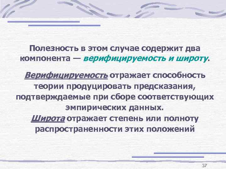 Полезность в этом случае содержит два компонента — верифицируемость и широту. Верифицируемость отражает способность