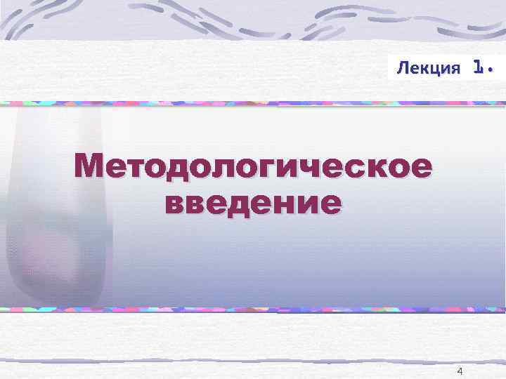 Лекция 1. Методологическое введение 4 