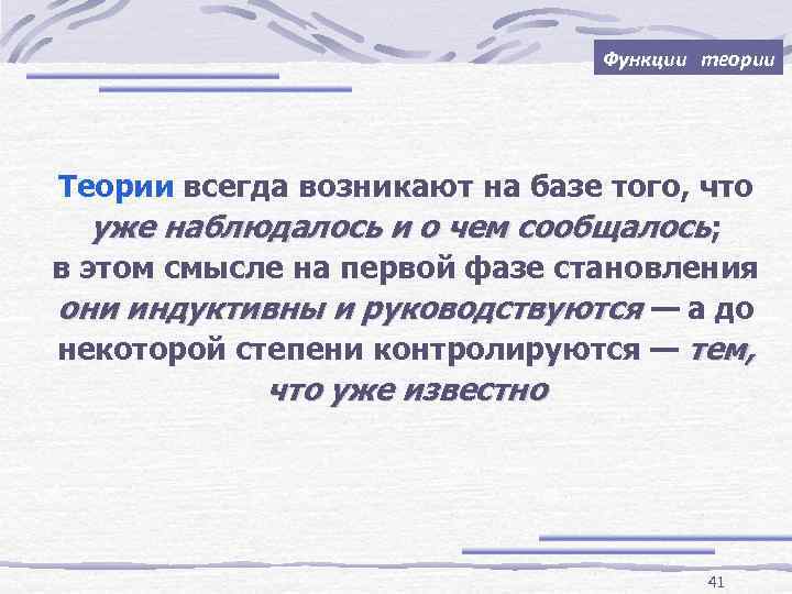 Функции теории Теории всегда возникают на базе того, что уже наблюдалось и о чем