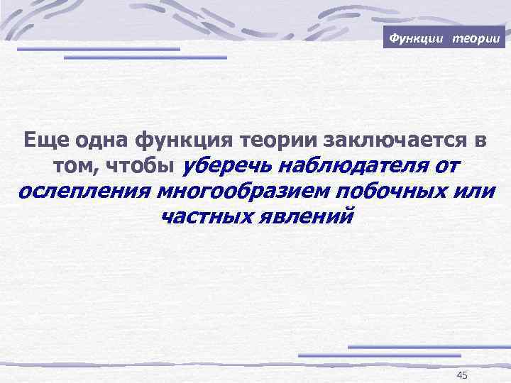 Функции теории Еще одна функция теории заключается в том, чтобы уберечь наблюдателя от ослепления