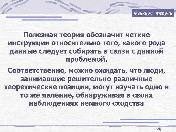 Функции теории Полезная теория обозначит четкие инструкции относительно того, какого рода данные следует собирать