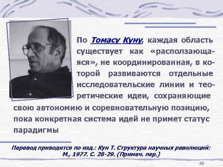 По Томасу Куну, каждая область существует как «расползающаяся» , не координированная, в которой развиваются