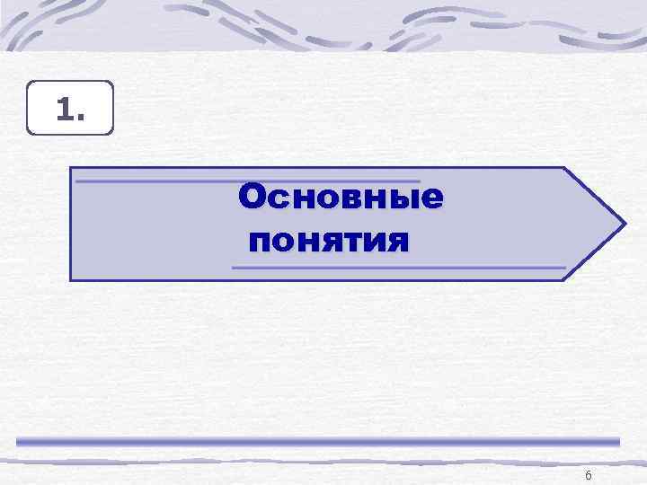 1. Основные понятия 6 