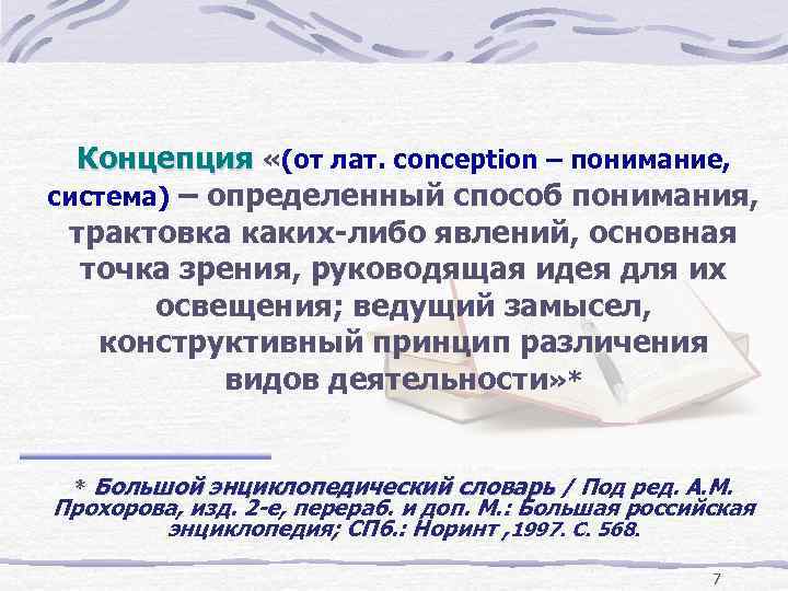 Концепция «(от лат. conception – понимание, система) – определенный способ понимания, трактовка каких-либо явлений,