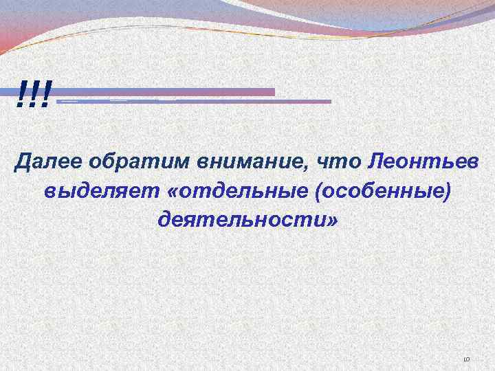 !!! Далее обратим внимание, что Леонтьев выделяет «отдельные (особенные) деятельности» 10 