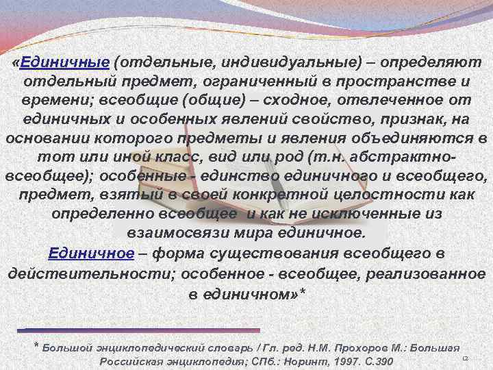  «Единичные (отдельные, индивидуальные) – определяют отдельный предмет, ограниченный в пространстве и времени; всеобщие