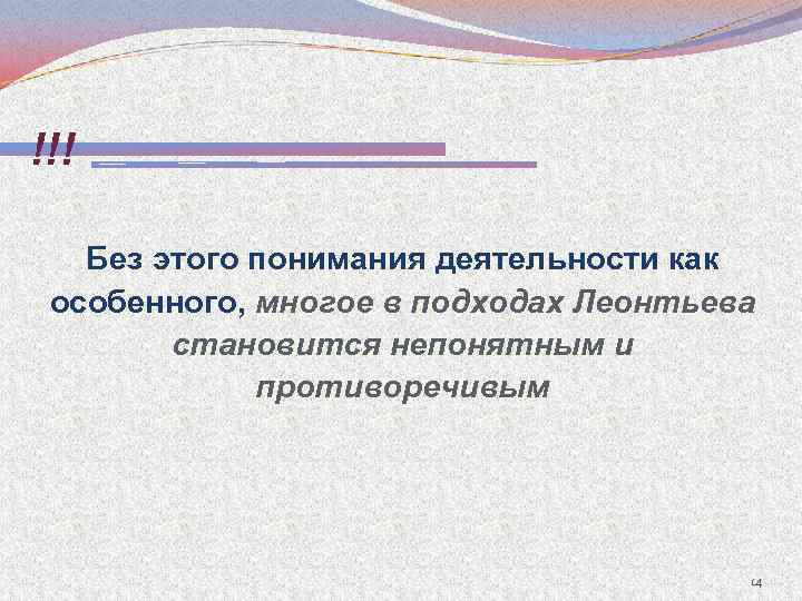 !!! Без этого понимания деятельности как особенного, многое в подходах Леонтьева становится непонятным и