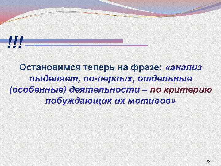 !!! Остановимся теперь на фразе: «анализ выделяет, во-первых, отдельные (особенные) деятельности – по критерию