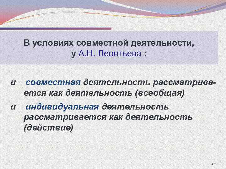 В условиях совместной деятельности, у А. Н. Леонтьева : и совместная деятельность рассматривается как