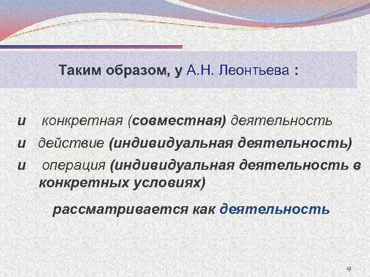 Таким образом, у А. Н. Леонтьева : и конкретная (совместная) деятельность и действие (индивидуальная