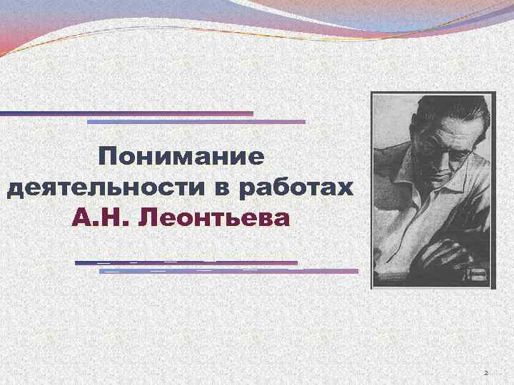 Понимание деятельности в работах А. Н. Леонтьева 2 