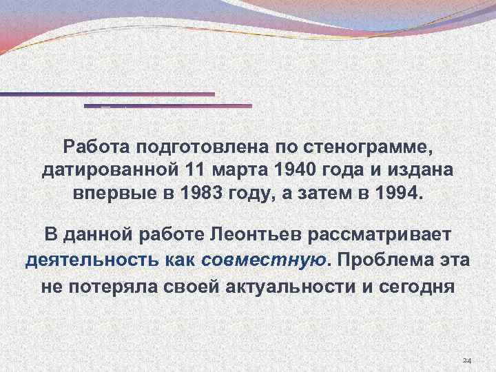 Работа подготовлена по стенограмме, датированной 11 марта 1940 года и издана впервые в 1983