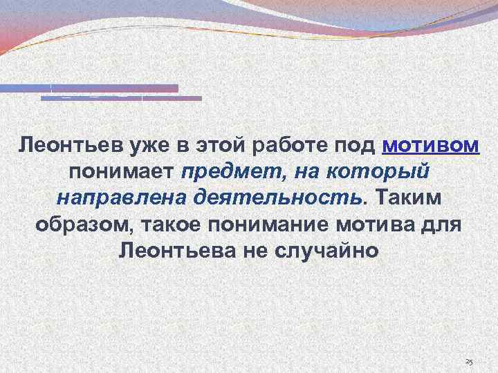 Леонтьев уже в этой работе под мотивом понимает предмет, на который направлена деятельность. Таким