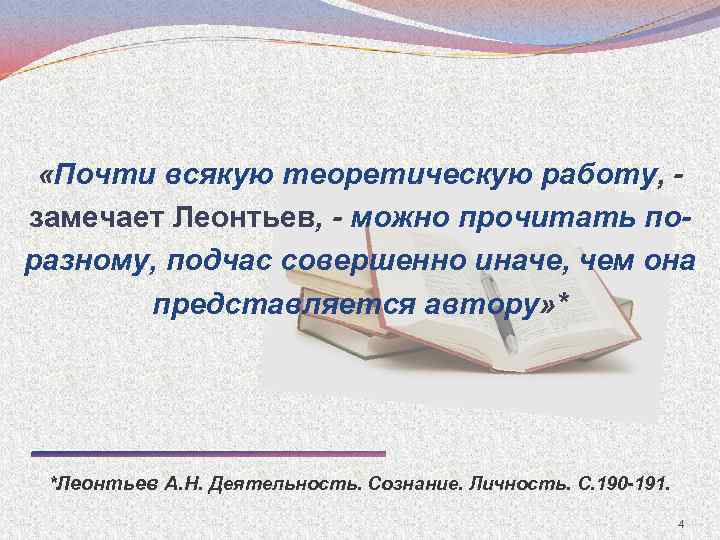  «Почти всякую теоретическую работу, замечает Леонтьев, - можно прочитать поразному, подчас совершенно иначе,