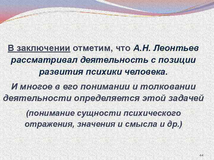В заключении отметим, что А. Н. Леонтьев рассматривал деятельность с позиции развития психики человека