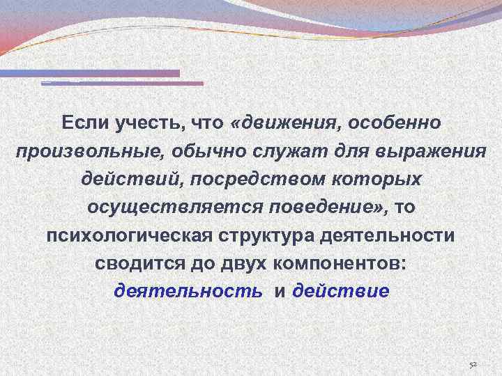 Если учесть, что «движения, особенно произвольные, обычно служат для выражения действий, посредством которых осуществляется
