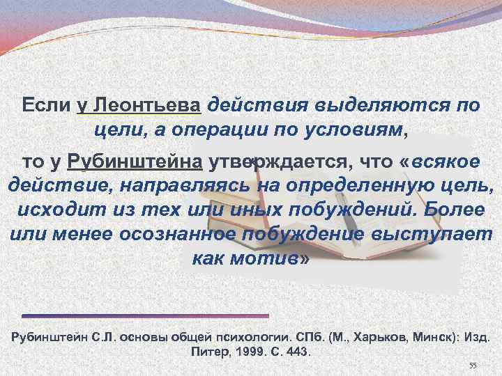 Если у Леонтьева действия выделяются по цели, а операции по условиям, то у Рубинштейна