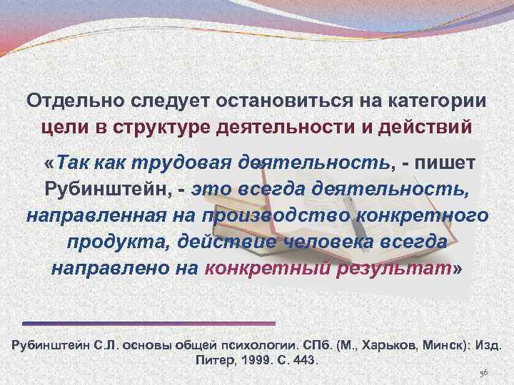 Отдельно следует остановиться на категории цели в структуре деятельности и действий «Так как трудовая