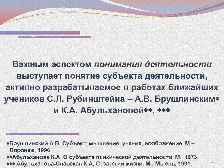 Важным аспектом понимания деятельности выступает понятие субъекта деятельности, деятельности активно разрабатываемое в работах ближайших