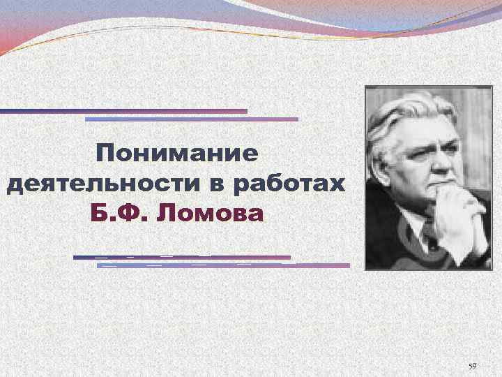 Понимание деятельности в работах Б. Ф. Ломова 59 