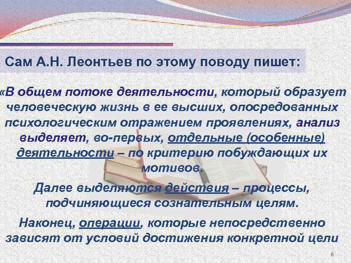Сам А. Н. Леонтьев по этому поводу пишет: «В общем потоке деятельности, который образует