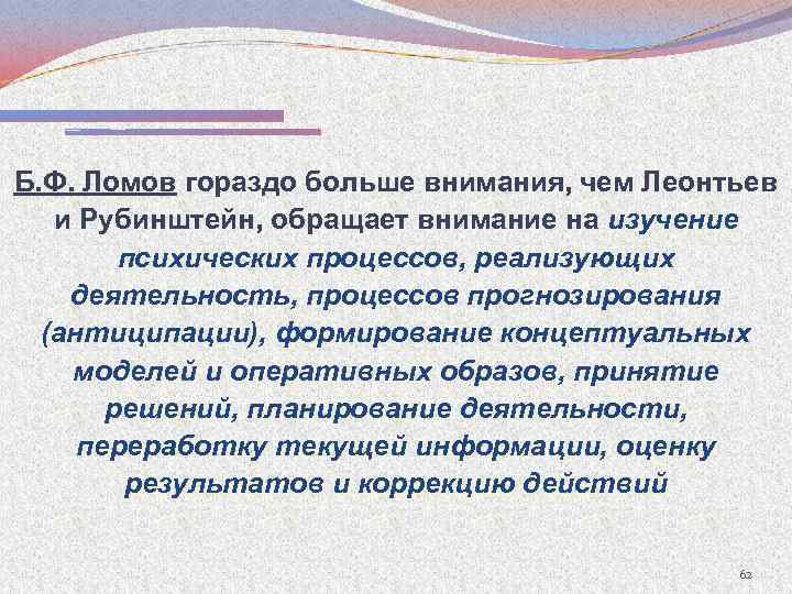 Б. Ф. Ломов гораздо больше внимания, чем Леонтьев и Рубинштейн, обращает внимание на изучение