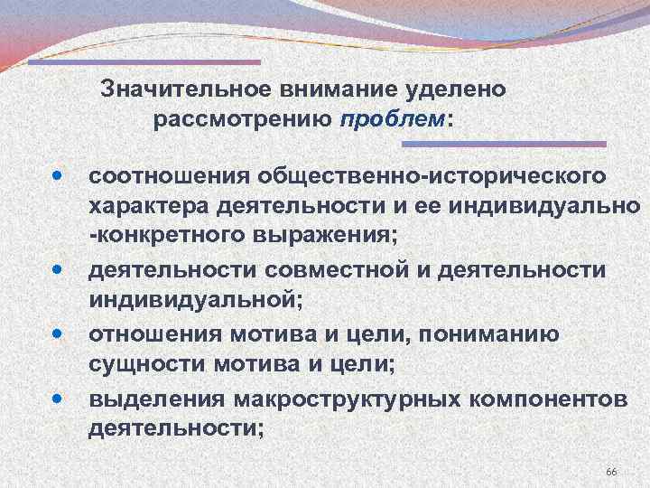 Значительное внимание уделено рассмотрению проблем: соотношения общественно-исторического характера деятельности и ее индивидуально -конкретного выражения;