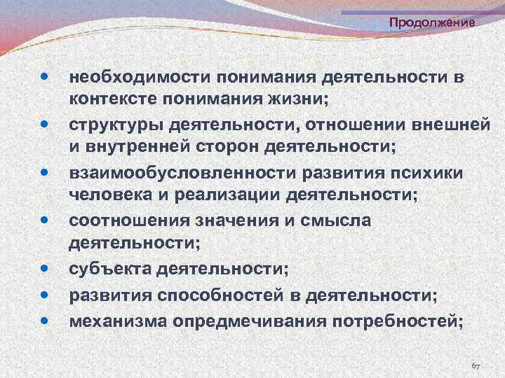 Продолжение необходимости понимания деятельности в контексте понимания жизни; структуры деятельности, отношении внешней и внутренней