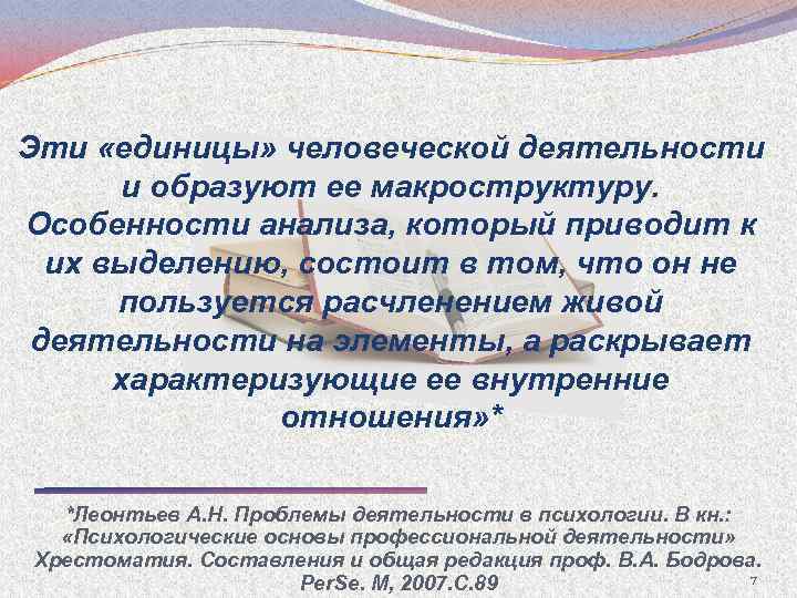 Эти «единицы» человеческой деятельности и образуют ее макроструктуру. Особенности анализа, который приводит к их