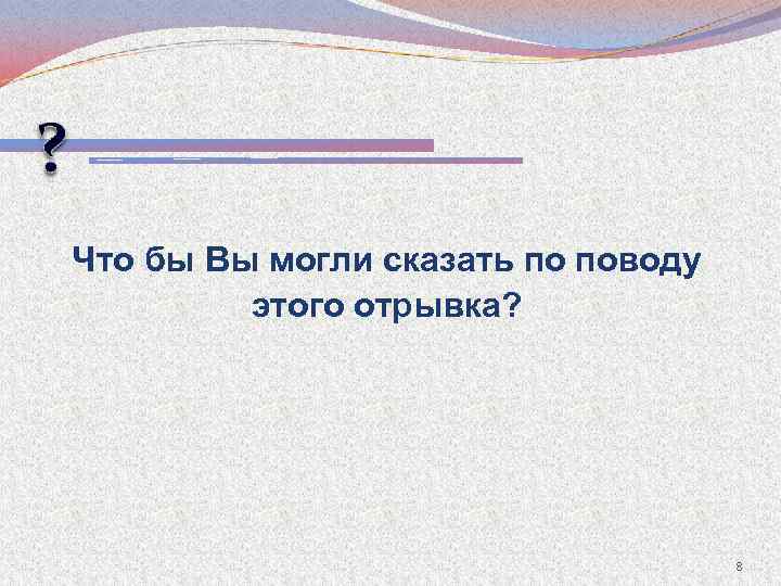 Что бы Вы могли сказать по поводу этого отрывка? 8 