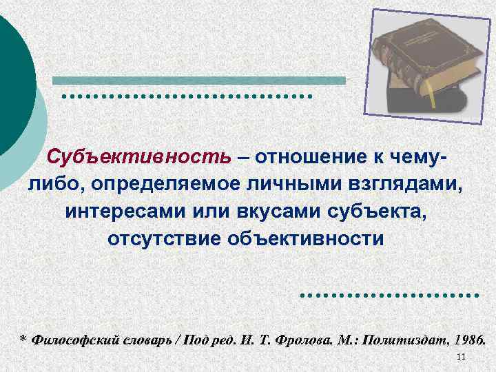 Субъективность. Субъектность и субъективность. Субъективность это в русском языке. Различие понятий субъект», «субъектность», («субъективность»). Субъектность в философии.