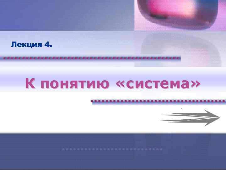 Лекция 4. К понятию «система» 