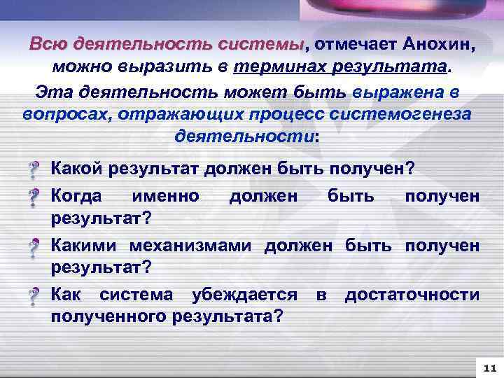 Всю деятельность системы, отмечает Анохин, системы можно выразить в терминах результата. Эта деятельность может