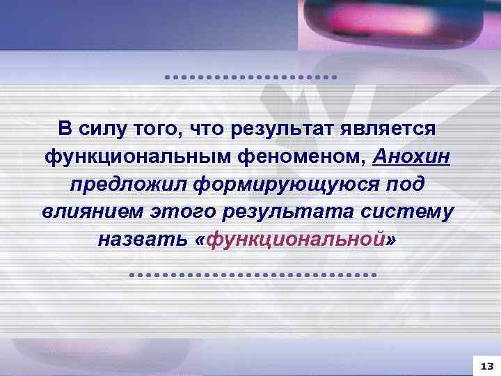 В силу того, что результат является функциональным феном, Анохин предложил формирующуюся под влиянием этого