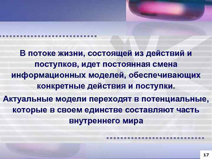 В потоке жизни, состоящей из действий и поступков, идет постоянная смена информационных моделей, обеспечивающих